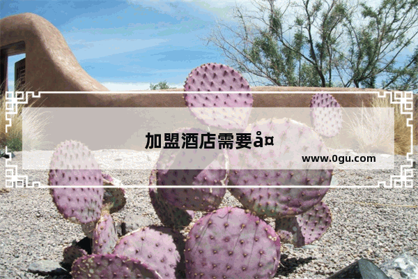 加盟酒店需要多少钱？