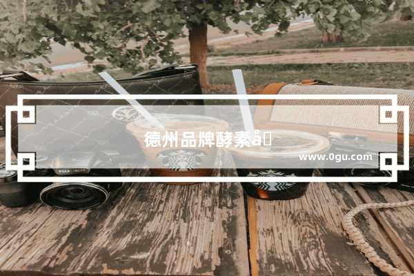 德州品牌酵素加盟条件
