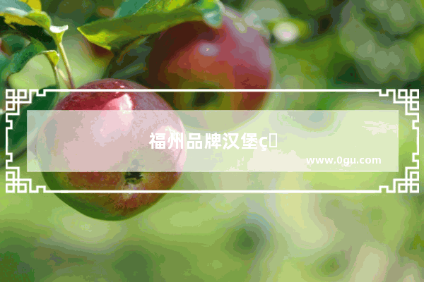 福州品牌汉堡炸鸡加盟——助你轻松创业
