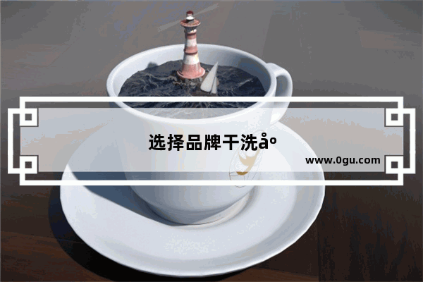 选择品牌干洗店连锁加盟 开启创业致富之路