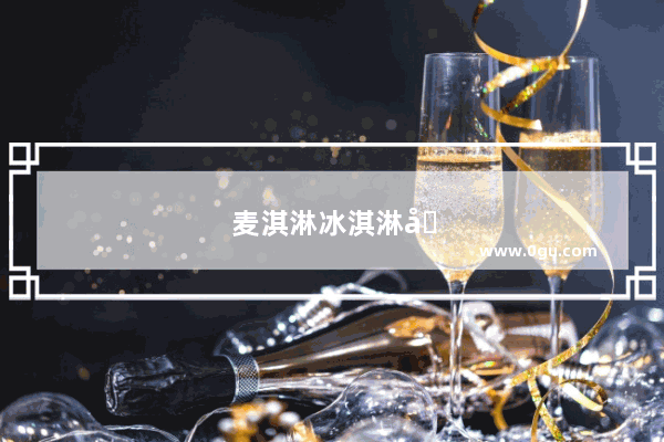 麦淇淋冰淇淋加盟 创业致富的新选择！