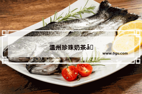 温州珍珠奶茶加盟条件要求