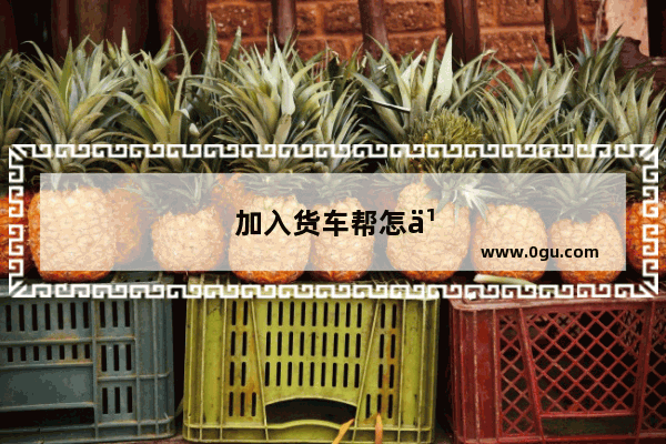 加入货车帮怎么加盟