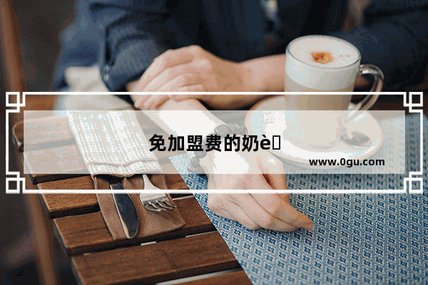 免加盟费的奶茶品牌加盟 真的能赚钱吗？