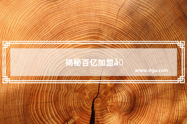 揭秘百亿加盟品牌的真相