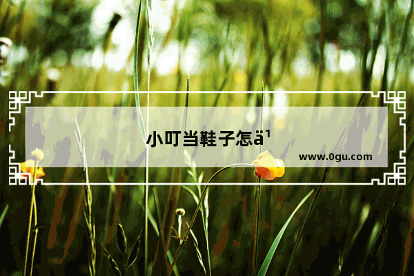 小叮当鞋子怎么加盟？详细加盟流程介绍！