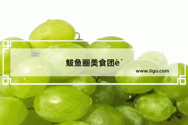 鲅鱼圈美食团购加盟电话