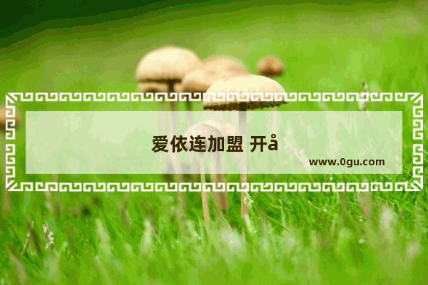 爱依连加盟 开启时尚女装的创业之旅