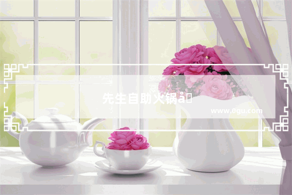 先生自助火锅加盟指南
