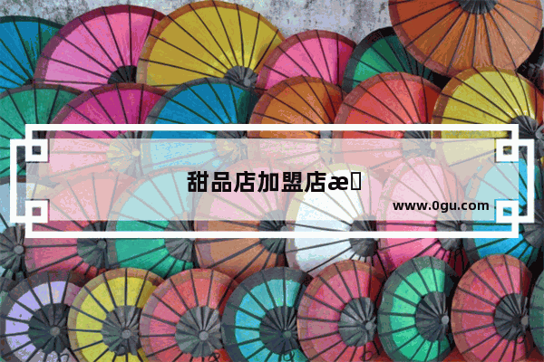甜品店加盟店排行榜大全