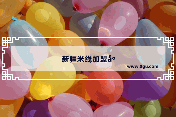 新疆米线加盟店排行榜
