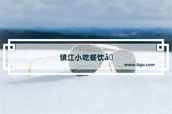 镇江小吃餐饮加盟价格大揭秘！