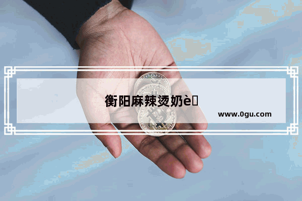衡阳麻辣烫奶茶加盟 小成本创业的新选择！
