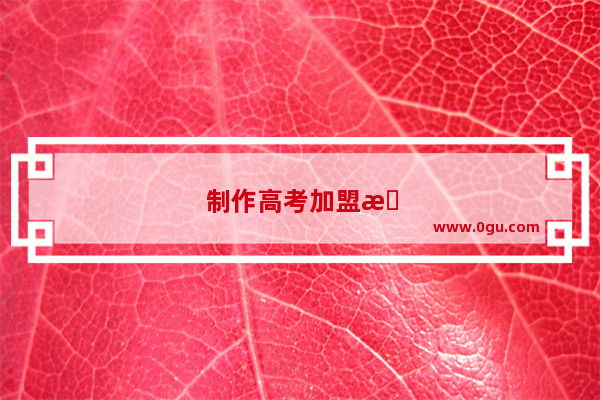 制作高考加盟文案图片的实用指南
