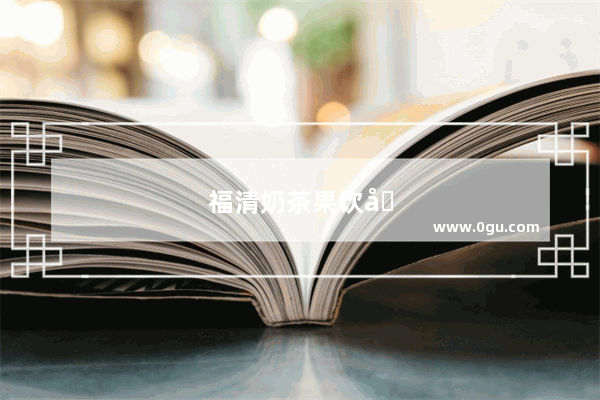 福清奶茶果饮加盟店——创业的热门选择