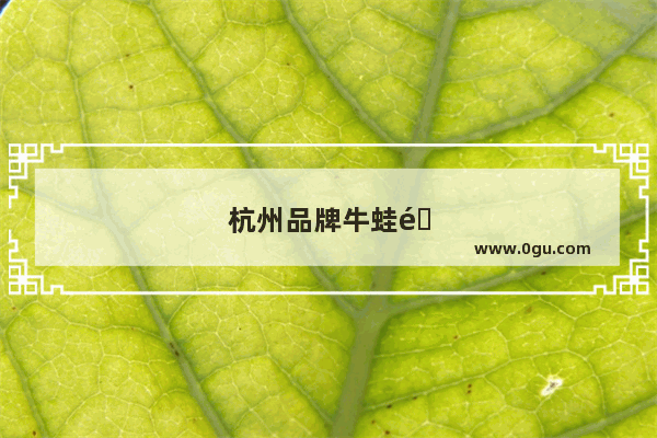 杭州品牌牛蛙面加盟店 为何如此受欢迎？