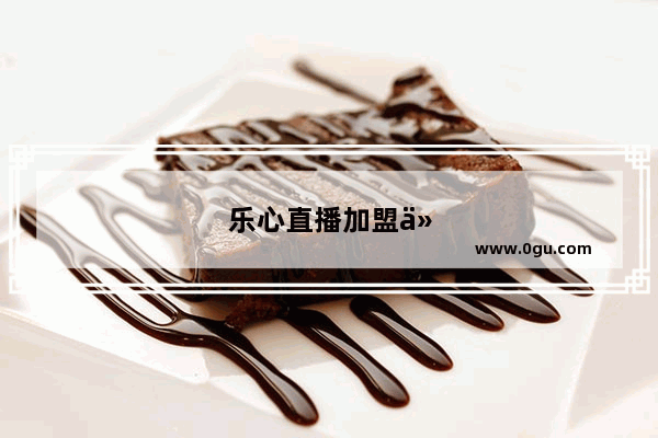 乐心直播加盟代理攻略 轻松实现创业梦想！