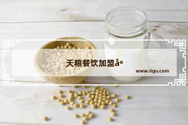 天粮餐饮加盟店 创业的陷阱还是机遇？