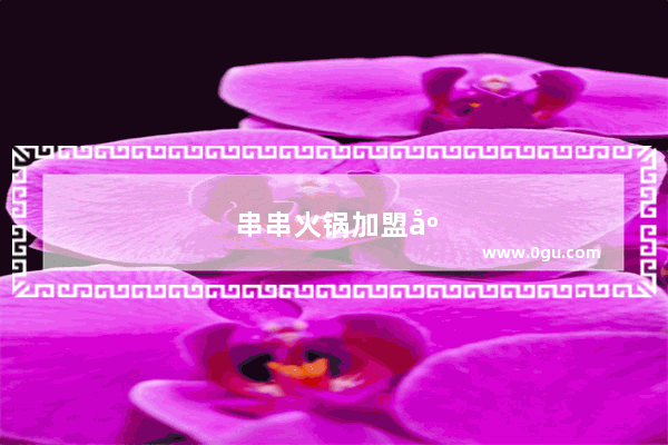 串串火锅加盟店品牌推荐