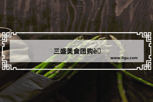 三盛美食团购蛋糕店加盟 让你的味蕾尽享甜蜜！