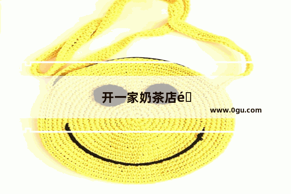 开一家奶茶店需要什么条件？