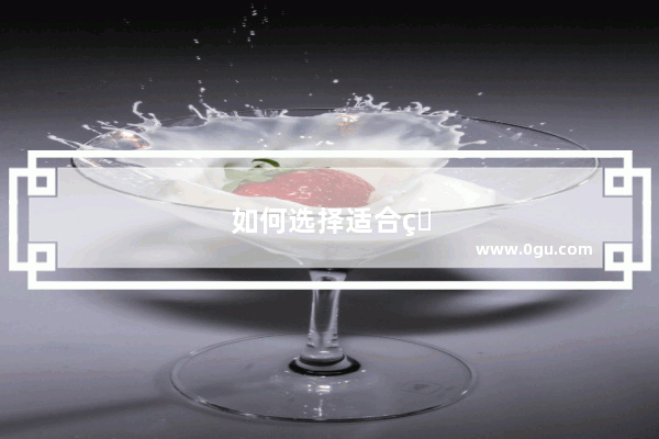如何选择适合的奶茶店加盟地址？