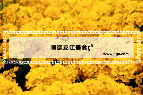 顺德龙江美食糕点加盟店——传承经典 引领烘焙新风尚