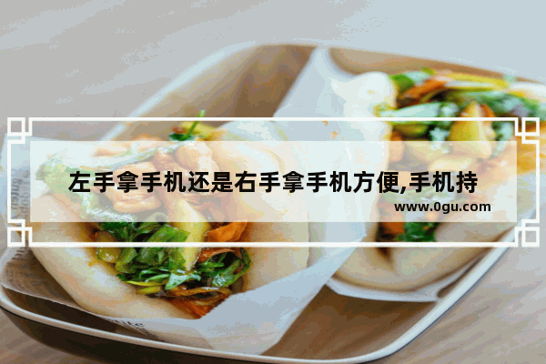 左手拿手机还是右手拿手机方便,手机持
