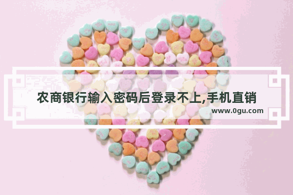 农商银行输入密码后登录不上,手机直销
