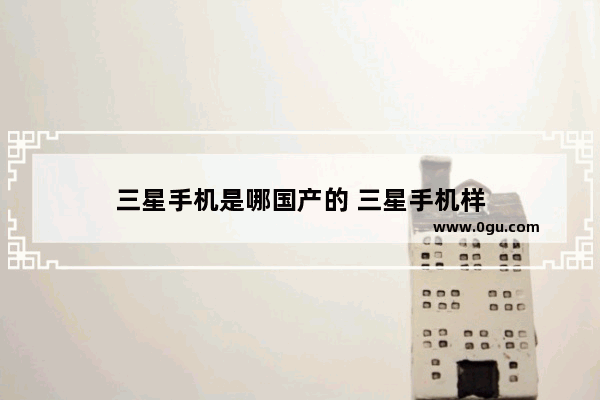 三星手机是哪国产的 三星手机样