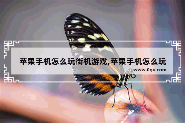 苹果手机怎么玩街机游戏,苹果手机怎么玩