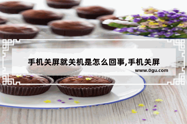 手机关屏就关机是怎么回事,手机关屏