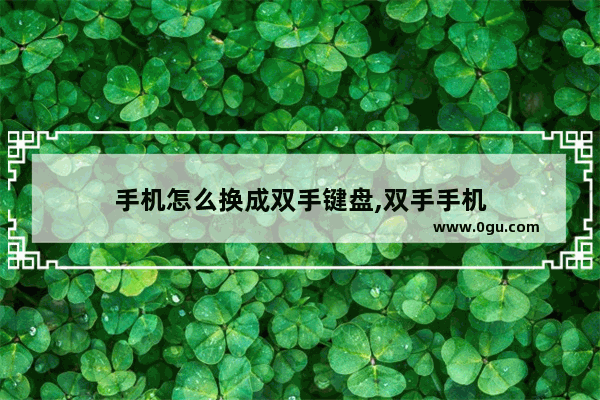 手机怎么换成双手键盘,双手手机