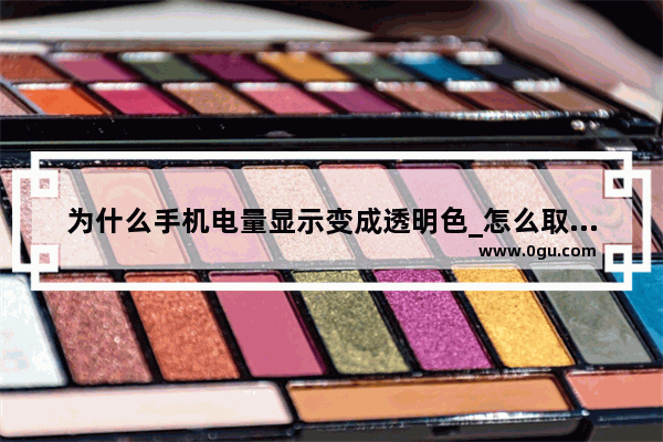 为什么手机电量显示变成透明色_怎么取消手机右上角电量显示（电池和百分比）