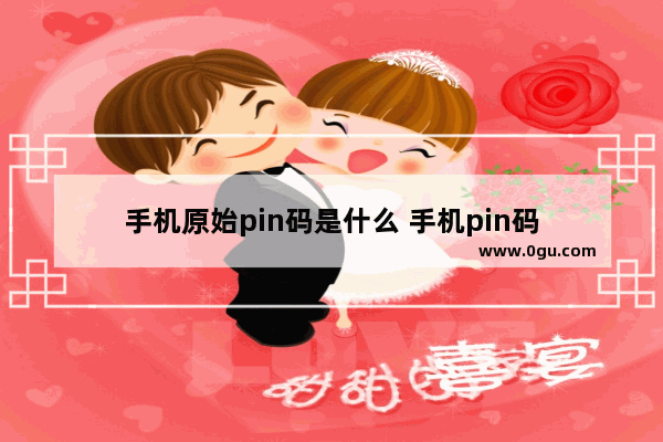 手机原始pin码是什么 手机pin码