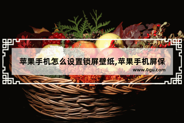 苹果手机怎么设置锁屏壁纸,苹果手机屏保