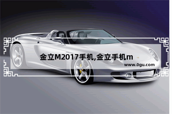 金立M2017手机,金立手机m