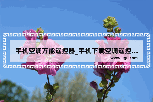 手机空调万能遥控器_手机下载空调遥控器怎么操作