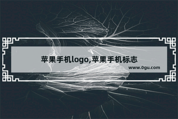 苹果手机logo,苹果手机标志
