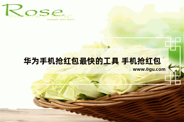 华为手机抢红包最快的工具 手机抢红包