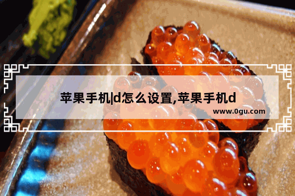 苹果手机|d怎么设置,苹果手机d