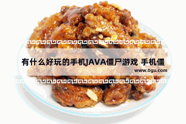 有什么好玩的手机JAVA僵尸游戏 手机僵尸游戏