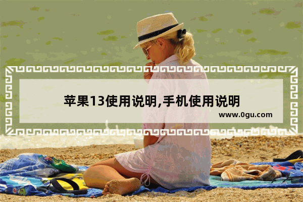 苹果13使用说明,手机使用说明