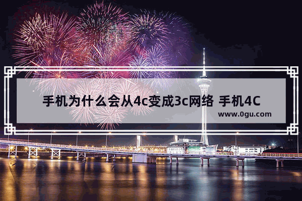 手机为什么会从4c变成3c网络 手机4C
