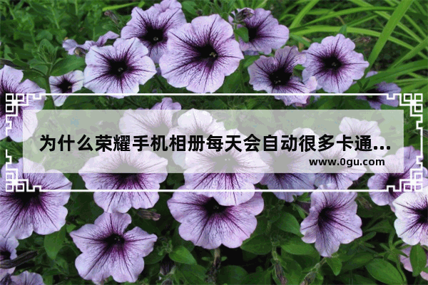 为什么荣耀手机相册每天会自动很多卡通笑脸,手机笑脸