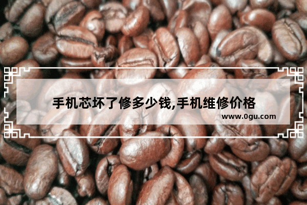 手机芯坏了修多少钱,手机维修价格