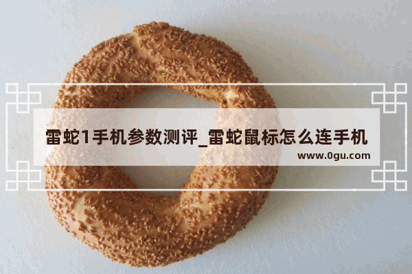 雷蛇1手机参数测评_雷蛇鼠标怎么连手机