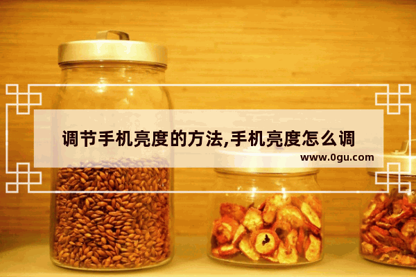 调节手机亮度的方法,手机亮度怎么调