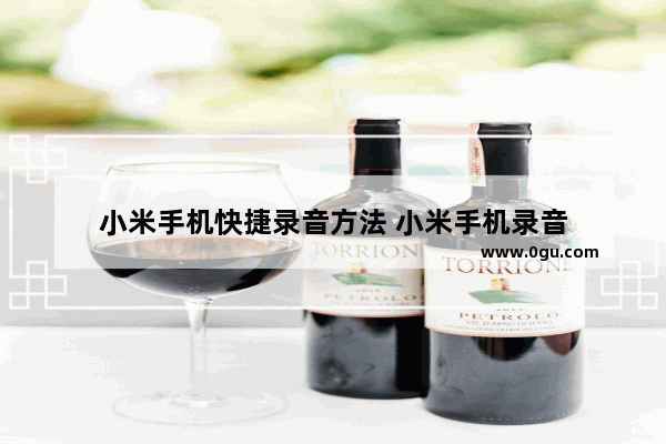 小米手机快捷录音方法 小米手机录音