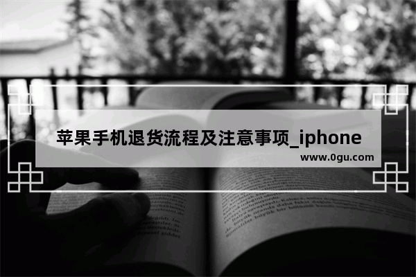苹果手机退货流程及注意事项_iphone怎么申请退款